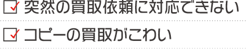 契約の買取依頼に対応できない, コピーの買取がこわい